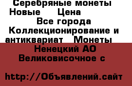 Серебряные монеты .Новые.  › Цена ­ 10 000 - Все города Коллекционирование и антиквариат » Монеты   . Ненецкий АО,Великовисочное с.